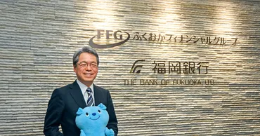 五島久社長が語る！ふくおかFGの未来戦略とは？（五島久、ふくおかFG、九州経済？）五島久社長の就任と、グループ戦略の全貌