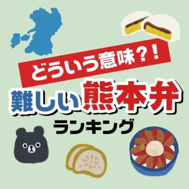 熊本弁ってどんな言葉？難解な方言ランキングから日常会話、愛の告白まで！熊本弁の奥深さ：ランキング、日常会話、翻訳の課題、データベース構築、そして愛の言葉
