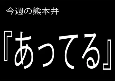 あってる】の意味と使い方