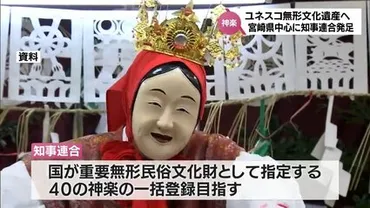 神楽のユネスコ無形文化遺産登録を目指して 宮崎県など24道県で「知事連合」が発足 