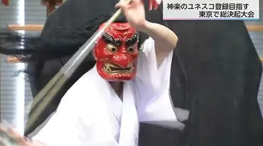 神楽」をユネスコ無形文化遺産に！宮崎・岩手・島根などが連携し東京で