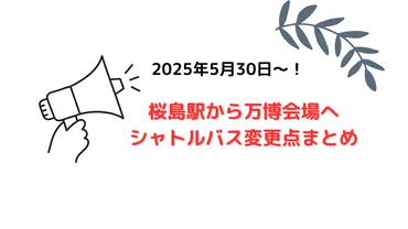 桜島駅から万博会場行きシャトルバス、朝の時間帯は「予約者限定」に変更！【大阪関西万博】 