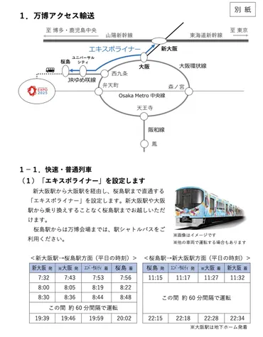 JR西日本 新大阪からユニバーサルシティ直通の「エキスポライナー」を運転
