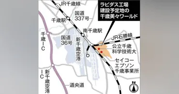 半導体会社ラピダス、千歳進出へ最終調整 工場候補地に｢美々ワールド｣ (北海道新聞 どうしんウェブ)
