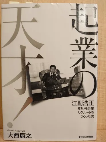 起業の天才！ 江副浩正』 ｂｙ 大西康之 