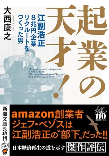 起業の天才！ 江副浩正 ８兆円企業リクルートをつくった男 / 大西康之 