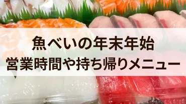 魚べいの年末年始は？営業時間や持ち帰りメニューについて徹底解説!!