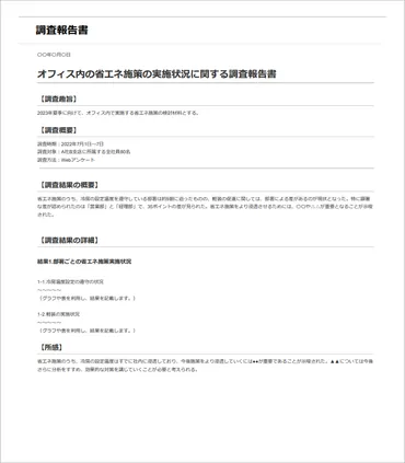 調査報告書とは。基本的な書き方例文やテンプレート、ポイントを紹介