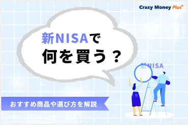 新NISAで何を買う？おすすめ商品や選び方を解説 