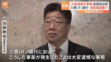 貸金庫の不正問題とは？三菱UFJ銀行とみずほ銀行の事件から考える、安全対策と今後の課題？三菱UFJ銀行とみずほ銀行の貸金庫不正事件に見る問題点と対策