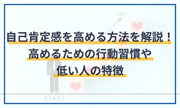 自己肯定感を高める方法を解説！高めるための行動習慣や低い人の特徴 