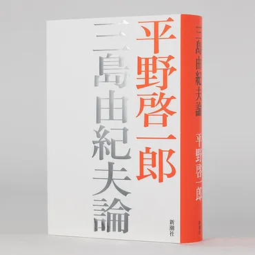 三島由紀夫論』 平野啓一郎 