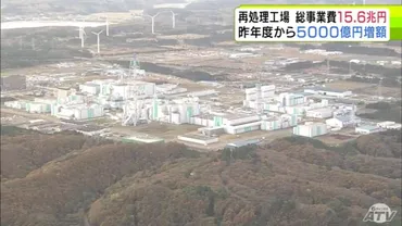 六ヶ所村再処理工場、巨額の費用と長期化？〜最新情報と今後の課題〜六ヶ所村再処理工場、15兆円超えの事業費と、度重なる完成延期