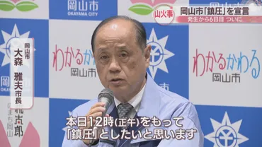 岡山市の山火事 6日目でようやく鎮圧 住民からは安堵の声「本当にほっとした」 