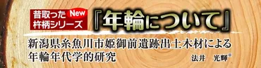 昔取った杵柄シリーズ『年輪について』