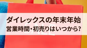 ダイレックスの年末年始営業時間は？初売りセール情報もチェック!!