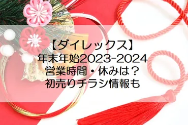 ダイレックス年末年始2023