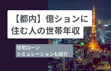 都内】億ションに住む人の世帯年収は？購入価格や住宅ローン借入額などを解説！ 