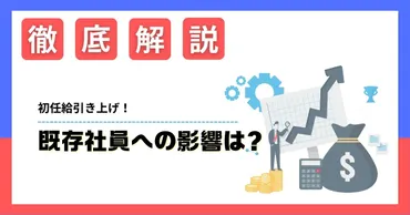 初任給引き上げの理由と既存社員への影響を解説！