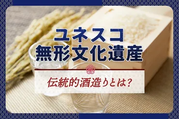 伝統的酒造り」がユネスコ無形文化遺産に登録。日本酒のPRで注意すべき点は？ 