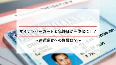 マイナカードと免許証が一体化に？～運送業界への影響は？～ 