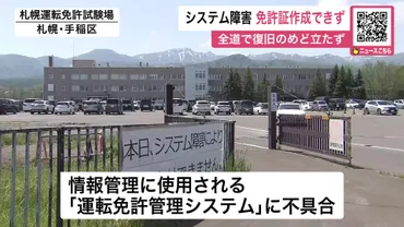 運転免許システムで障害】「出直してくださいと言われた…」免許証の作成や更新できず〈北海道と東北〉運転免許試験場や警察署で混雑‐復旧のめど立たず