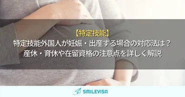 特定技能外国人の妊娠・出産問題とは？法的な権利と企業の対応を解説？特定技能外国人の日本での妊娠・出産に関する法的な権利と企業の対応