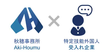 特定技能2号ビザ申請・定着支援アドバイザリー 