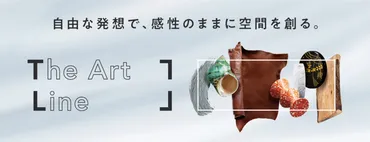 ダイキン工業、自由な発想で感性のままに空間をデザインするブランド「The Art Line（ジ・アートライン）」を新設 