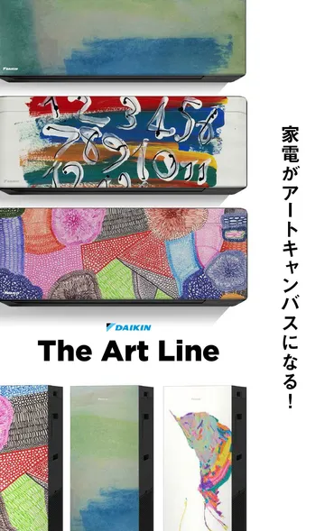 家電がアートキャンバスになる！ ダイキン「The Art Line」の挑戦