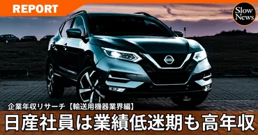 トヨタや日産はやはり強かった！自動車業界を徹底比較してみて分かった社員の給与事情【年収リサーチ②】