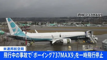 飛行中の事故で「ボーイング737MAX9」を一時飛行停止 約170機を緊急検査 米連邦航空局 