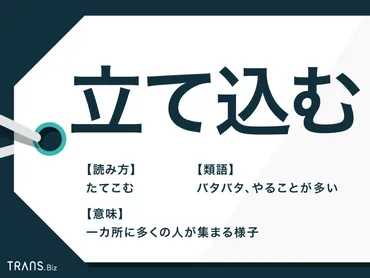 立て込む」の意味とは？類語やメールでの使い方を例文で解説 