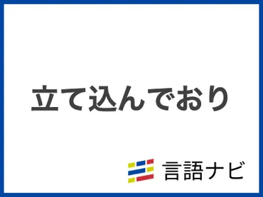 「立て込んでおり」の意味や言い換え・メールの例文も紹介