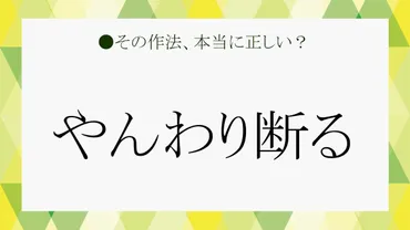 やんわり断る」メールの作法