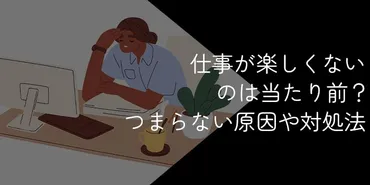 仕事が楽しくない…原因は？一体どうすればいいの？仕事が楽しくない状況とは！？