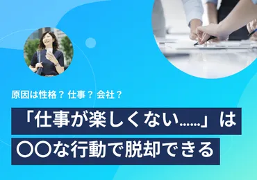 仕事が楽しくないときの解決策14選