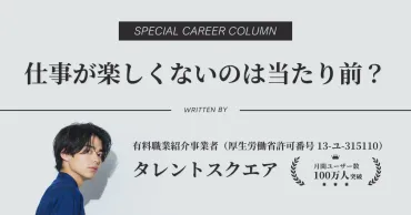 仕事が楽しくない・つまらないのは当たり前？原因や対処法を解説