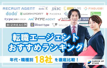 転職エージェントおすすめ比較ランキング！人気エージェントの選び方を年代・職種別に一覧で解説 