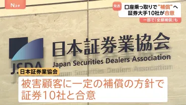 証券口座乗っ取り゛ 被害顧客に対して一定の補償へ 日本証券業協会と証券10社が合意 