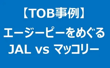 エージーピーTOB最新分析