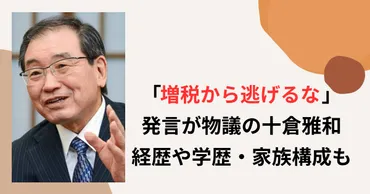 十倉雅和の家族構成(妻+子供)や国籍は?東大卒で出身高校と学歴も