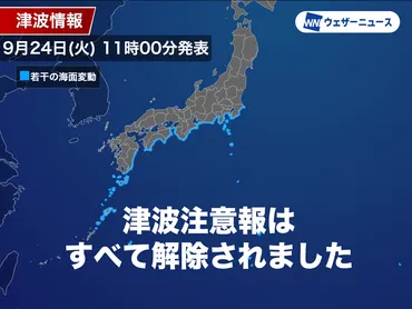 解除】伊豆・小笠原諸島の津波注意報はすべて解除（11時00分更新） 