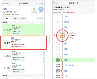 電車のリアルタイム情報が『時刻表』で見られるようになりました！（iOS版） 