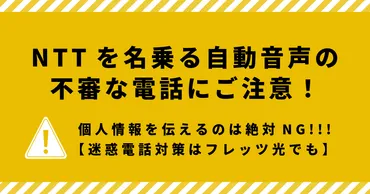 NTTを名乗る自動音声の不審な電話にご注意！個人情報を伝えるのは絶対NG【迷惑電話対策はフレッツ光でも】 