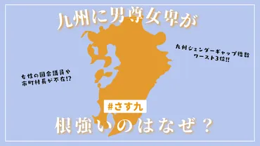 さす九│九州に男尊女卑が根強いのはなぜ？差別エピソードと実態 