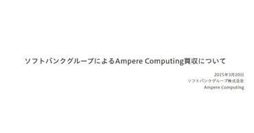 ソフトバンクグループ、AI半導体企業Ampereを買収？今後のAI戦略への影響とは？ソフトバンク、AIインフラ強化へ-Ampere買収の舞台裏-