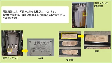 ＰＣＢ（ポリ塩化ビフェニル）を含む電気機器はありませんか？【判別方法】 