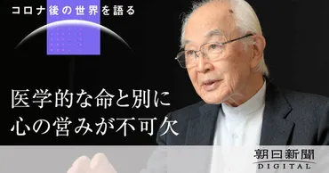 死者みとれぬコロナの残酷 脳死の息子弔った柳田邦男氏 新型コロナウイルス：朝日新聞
