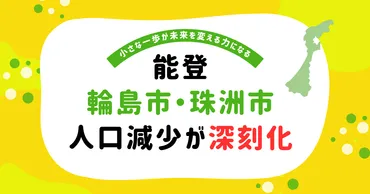 輪島市・珠洲市の人口減少が深刻化：なぜ住民が戻らないのか？ 